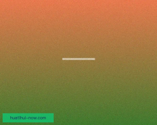 华体会足球最新动态解析及全球赛事精彩回顾与深度点评